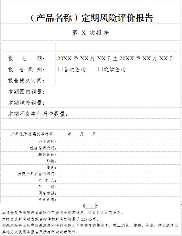 定期風(fēng)險(xiǎn)評價(jià)報(bào)告