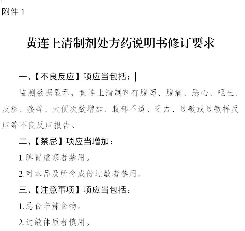 黃連上清制劑說(shuō)明書(shū)