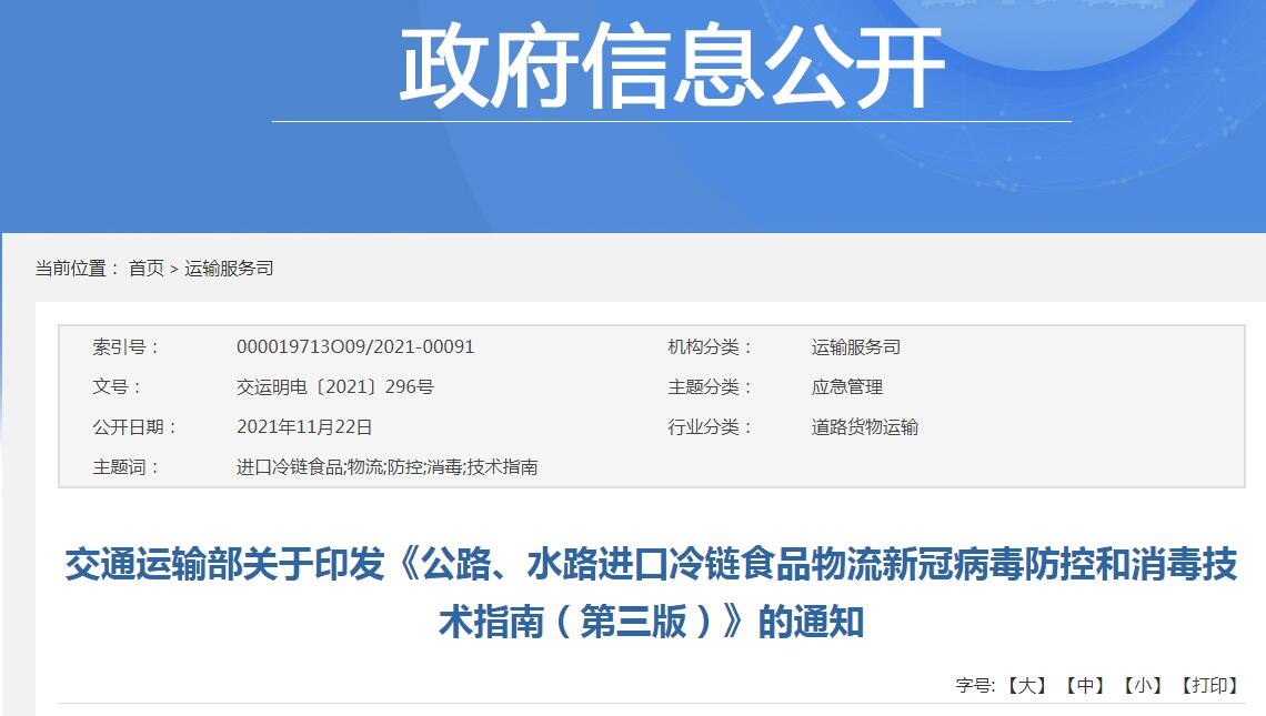 公路、水路進口冷鏈食品物流新冠病毒防控和消毒技術(shù)指南（第三版）