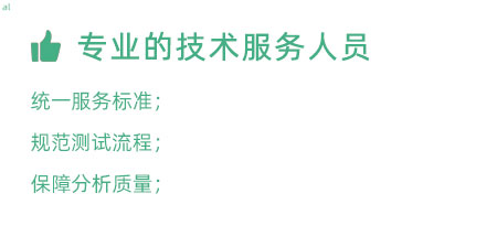 專業(yè)的技術(shù)服務(wù)人員：技術(shù)人員定期培訓(xùn)提升、職級評定考核； 統(tǒng)一服務(wù)標(biāo)準(zhǔn)、規(guī)范服務(wù)流程，保障服務(wù)質(zhì)量；