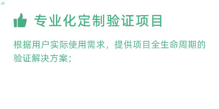 根據(jù)用戶實(shí)際使用需求，提供項(xiàng)目全生命周期的冷鏈驗(yàn)證解決方案；