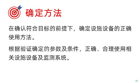 確定驗(yàn)證方法：在確認(rèn)符合目標(biāo)的前提下，確定設(shè)施設(shè)備的正確使用方法。 根據(jù)驗(yàn)證確定的參數(shù)及條件，正確、合理使用相關(guān)設(shè)施設(shè)備及監(jiān)測(cè)系統(tǒng)。