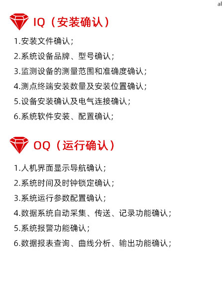 溫濕度監(jiān)測系統(tǒng)GMP驗(yàn)證IQ項(xiàng)目內(nèi)容有安裝文件確認(rèn) 、溫濕度監(jiān)控系統(tǒng)設(shè)備品牌、型號確認(rèn)、監(jiān)測設(shè)備的測量范圍和準(zhǔn)確度確認(rèn)、溫濕度監(jiān)測點(diǎn)終端安裝數(shù)量及安裝位置確認(rèn)、設(shè)備安裝確認(rèn)及電氣連接確認(rèn)、系統(tǒng)軟件安裝、配置確認(rèn)。OQ驗(yàn)證內(nèi)容有1.人機(jī)界面顯示導(dǎo)航確認(rèn)、系統(tǒng)時間及時鐘鎖定確認(rèn)、系統(tǒng)運(yùn)行參數(shù)配置確認(rèn)、數(shù)據(jù)系統(tǒng)自動采集、傳送、記錄功能確認(rèn)、系統(tǒng)報警功能確認(rèn)、數(shù)據(jù)報表查詢、曲線分析、輸出功能確認(rèn)。