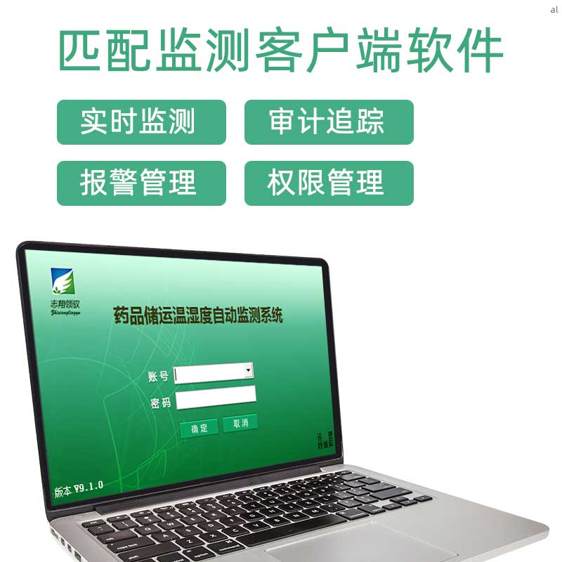 北京志翔領(lǐng)馭無(wú)線(xiàn)溫濕度監(jiān)測(cè)系統(tǒng)匹配監(jiān)測(cè)客戶(hù)端軟件，可實(shí)現(xiàn)實(shí)時(shí)監(jiān)測(cè)、審計(jì)追蹤、溫濕度報(bào)警管理、權(quán)限管理等功能