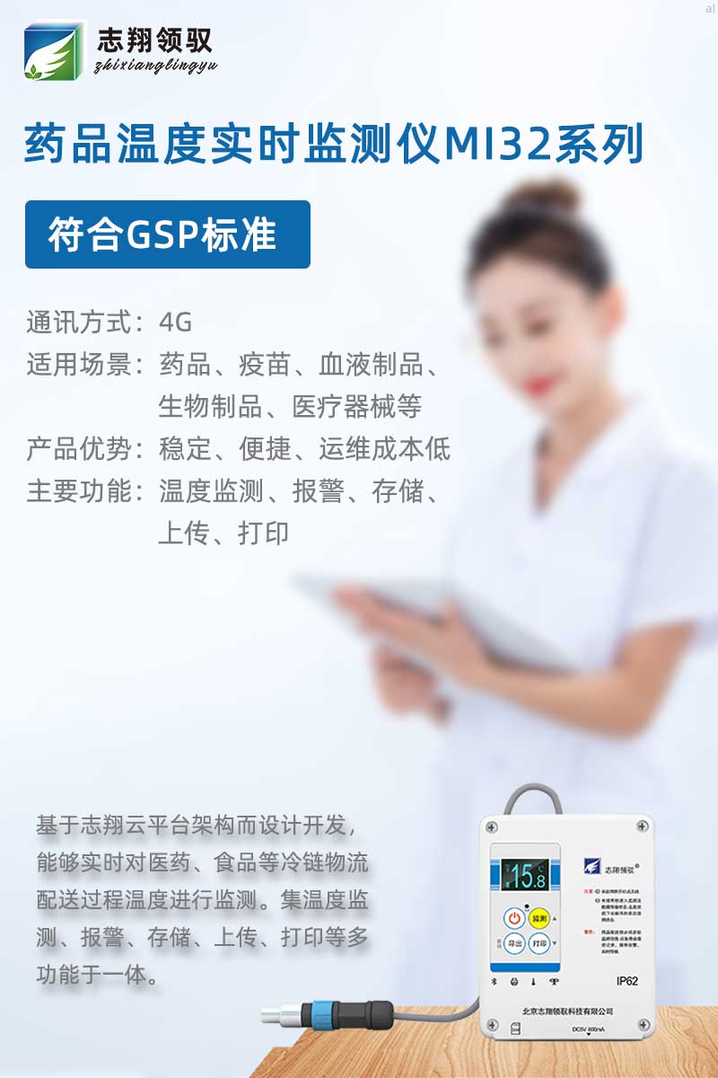志翔領(lǐng)馭MI32溫度記錄儀專為保溫箱、冷藏箱設(shè)計，配合志翔領(lǐng)馭溫濕度監(jiān)測軟件可實現(xiàn)溫度監(jiān)測、存儲、曲線分析、報表打印等功能