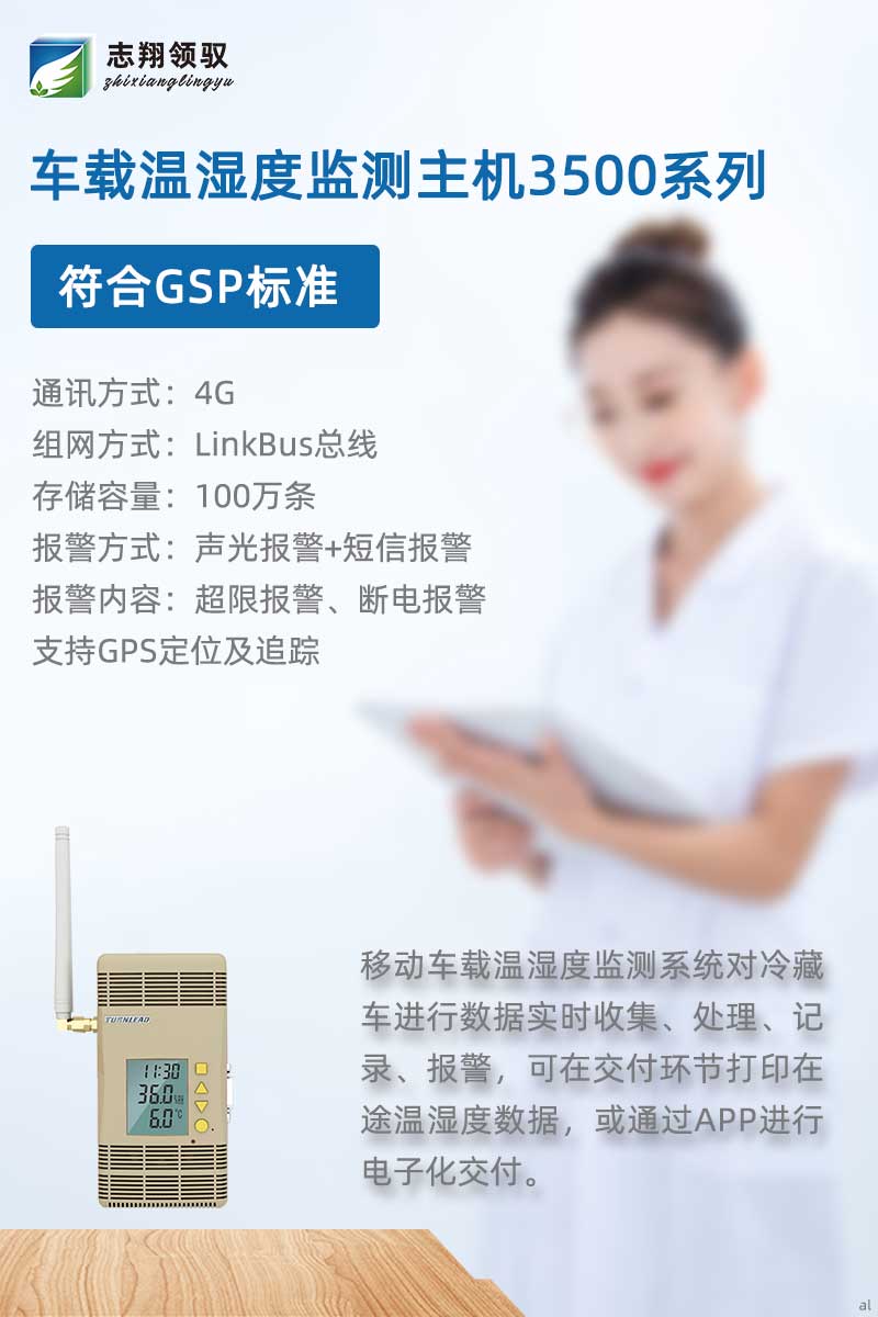 北京志翔領(lǐng)馭移動車載溫濕度監(jiān)測主機3500G符合GSP標準，搭配分機、終端及輔助設(shè)備，廣泛應(yīng)用于冷藏車溫濕度數(shù)據(jù)實時收集、處理、記錄、報警等場景，可在交付環(huán)節(jié)打印在途溫濕度數(shù)據(jù)，或通過APP進行電子化交付
