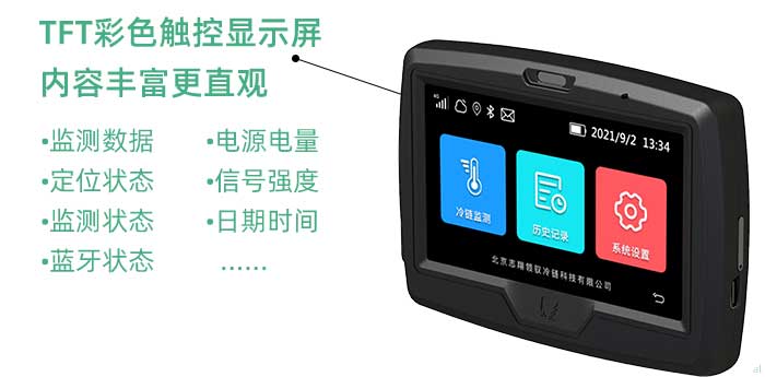 1、彩色觸控顯示屏。二代車載機(jī)配置了一塊4.3英寸的TFT彩色觸控顯示屏，屏幕顯示內(nèi)容豐富多樣、直觀性強(qiáng)，支持顯示實(shí)時(shí)溫濕度監(jiān)控?cái)?shù)據(jù)、定位狀態(tài)、監(jiān)測狀態(tài)、藍(lán)牙狀態(tài)、電源電量、網(wǎng)絡(luò)信號強(qiáng)度、日期時(shí)間等多種內(nèi)容，同時(shí)采用觸控操作，人機(jī)交互更加友好，提升設(shè)備使用的便捷性。