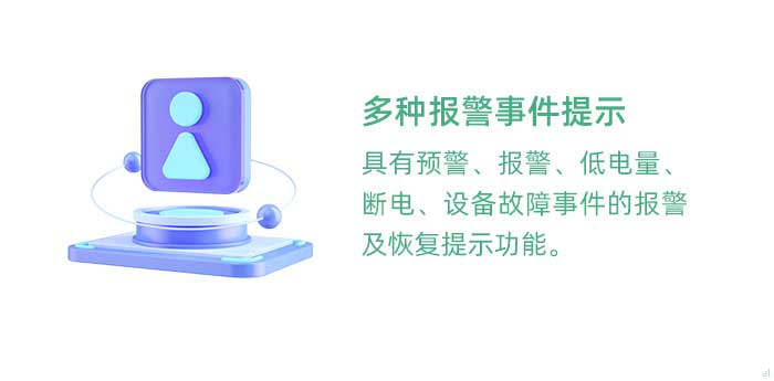 多種報(bào)警事件提示。具有溫濕度監(jiān)控預(yù)警、報(bào)警、低電量、斷電、設(shè)備故障事件的報(bào)警及恢復(fù)提示功能。
