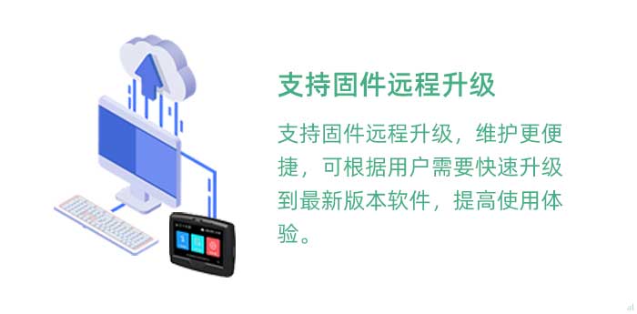 支持固件遠(yuǎn)程升級，維護(hù)更便捷，可根據(jù)用戶需要快速升級到最新版本軟件，提高使用體驗(yàn)。