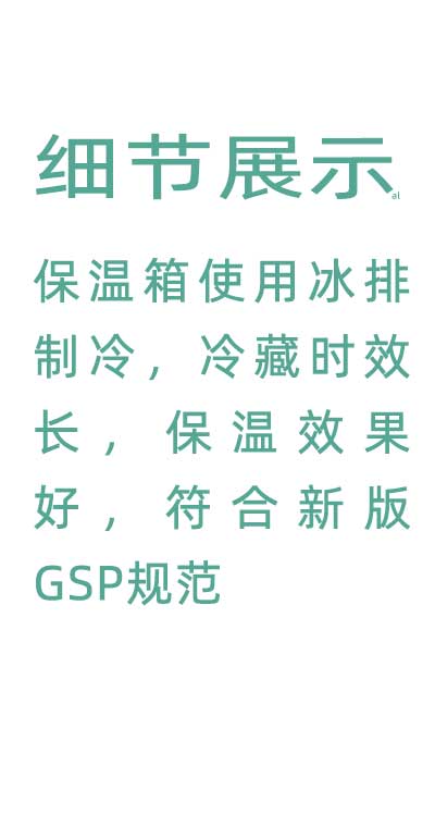 志翔領(lǐng)馭溫度實時監(jiān)測保溫箱使用并排制冷，冷藏時效長，保溫效果好，符合GSP規(guī)范