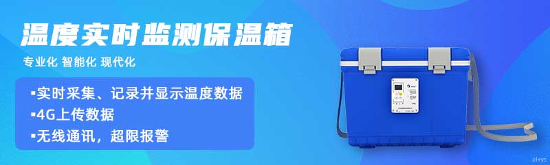 志翔領(lǐng)馭溫度實時監(jiān)測保溫箱實時采集、記錄并顯示溫度數(shù)據(jù)，4G上傳數(shù)據(jù)，可無線通訊，超限報警