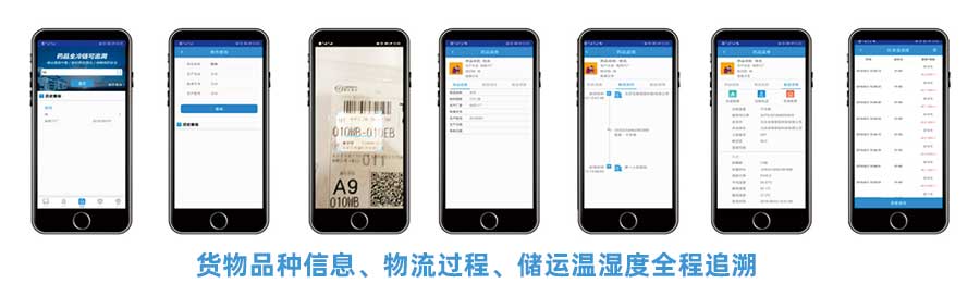 CMS冷鏈追溯平臺APP提供貨物品種信息、物流過程、儲運(yùn)溫濕度全稱追溯