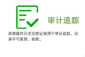 審計(jì)追蹤：系統(tǒng)操作日志完整記錄用于審計(jì)追蹤，溫濕度記錄不可更改、刪除。