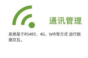 通訊管理：系統(tǒng)基于RS485、GPRS、4G、Wifi等方式進(jìn)行溫濕度數(shù)據(jù)交互.