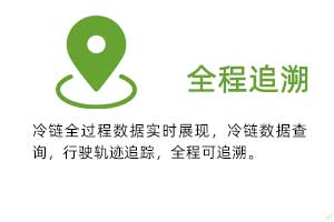 全程追溯：冷鏈全過(guò)程溫濕度數(shù)據(jù)實(shí)時(shí)展現(xiàn)，冷鏈數(shù)據(jù)查詢，行駛軌跡追蹤，全程可追溯。
