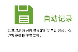 溫濕度自動(dòng)記錄：系統(tǒng)監(jiān)測數(shù)據(jù)按照設(shè)定時(shí)間自動(dòng)記錄，保證系統(tǒng)數(shù)據(jù)連續(xù)完整。