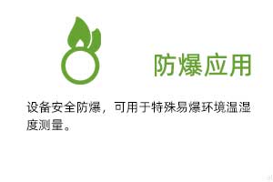 防爆應(yīng)用：設(shè)備安全防爆，可用于特殊易爆環(huán)境溫濕度測量。