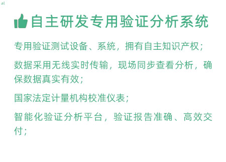GSP驗證服務優(yōu)勢：自主研發(fā)專用驗證數據系統：專用驗證測試設備、系統，擁有自主知識產權； 設備數據采用無線傳輸，現場實時分析查看，確保數據 真實有效； 設備均經國家法定計量機構校準，測量精確； 智能化驗證分析平臺，確保GSP驗證報告準確、高效交付；