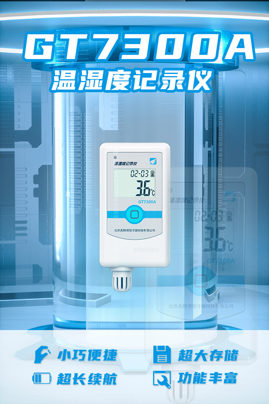 GT7300A 型溫濕度監(jiān)控記錄儀具備小巧便捷、超大存儲、超長續(xù)航、功能豐富等優(yōu)點(diǎn)