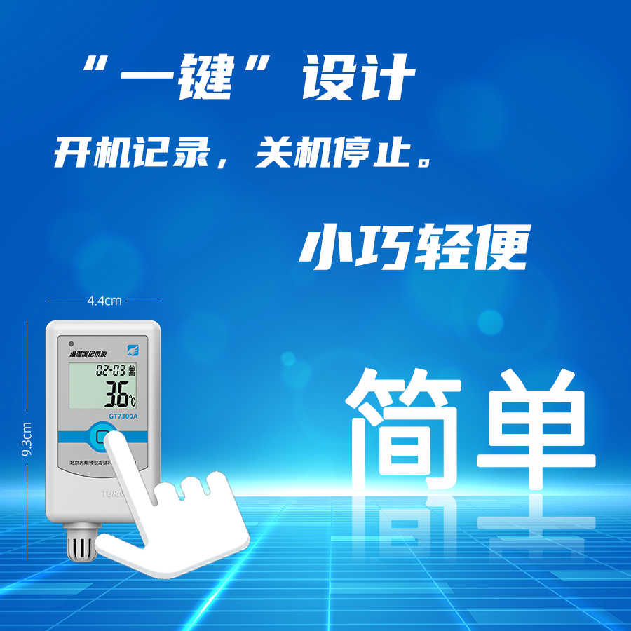 溫濕度記錄儀一鍵設(shè)計(jì)，開機(jī)記錄，關(guān)機(jī)停止，操作更簡單