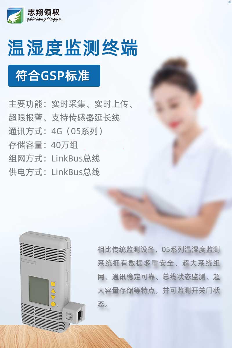 相比傳統(tǒng)監(jiān)測設(shè)備，05系列溫濕度監(jiān)測系統(tǒng)擁有數(shù)據(jù)多重安全、超大系統(tǒng)組網(wǎng)、通訊穩(wěn)定可靠、總線狀態(tài)監(jiān)測、超大容量存儲等有特點。  05系列溫濕度監(jiān)測終端包括MJK1005A、MJK1005R、MJK1005AL01/BL01、MJK1005T（超低溫監(jiān)測）及MLK1001K1開關(guān)門監(jiān)測終端等。