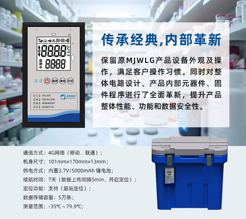 GT5300Y冷鏈實(shí)時(shí)溫度監(jiān)測儀傳承經(jīng)典外觀，內(nèi)部全面革新。保留了原經(jīng)典MJWLG產(chǎn)品設(shè)備外觀及操作，滿足客戶使用操作習(xí)慣。同時(shí)順應(yīng)現(xiàn)代電子信息技術(shù)發(fā)展，采用全新設(shè)計(jì)理念，對(duì)整體電路設(shè)計(jì)、產(chǎn)品內(nèi)部元器件、固件程序進(jìn)行了全面革新，提升產(chǎn)品整體性能、功能和數(shù)據(jù)安全性，以滿足用戶日益增長的需求。