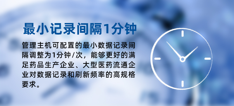 溫度監(jiān)控儀表最小數(shù)據(jù)記錄間隔均由2分鐘/次調(diào)整為1分鐘/次，能夠更好的滿足醫(yī)藥流通、冷鏈配送企業(yè)對(duì)數(shù)據(jù)記錄和刷新頻率的高規(guī)格要求。