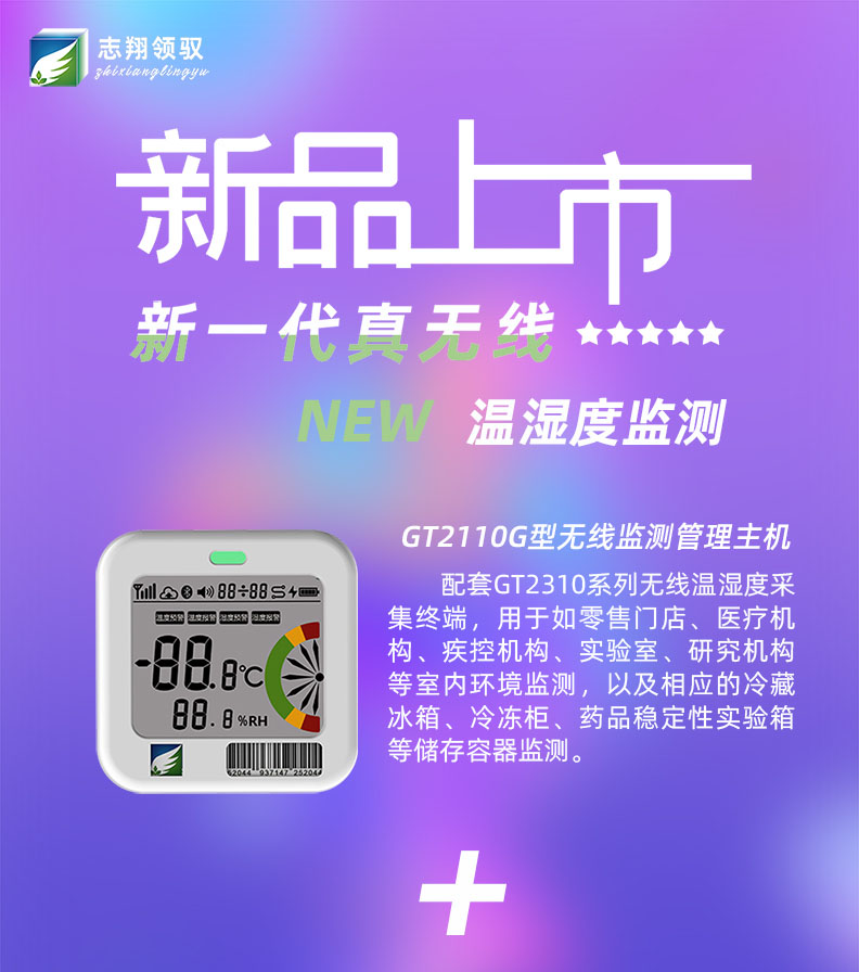 GT2110G型無線溫濕度監(jiān)測管理主機配套GT2310系列無線溫濕度采集終端，用于如零售門店、醫(yī)療機構(gòu)、疾控機構(gòu)、實驗室、研究機構(gòu)等室內(nèi)環(huán)境監(jiān)測，以及相應(yīng)的冷藏冰箱、冷凍柜、藥品穩(wěn)定性實驗箱等儲存容器監(jiān)測。